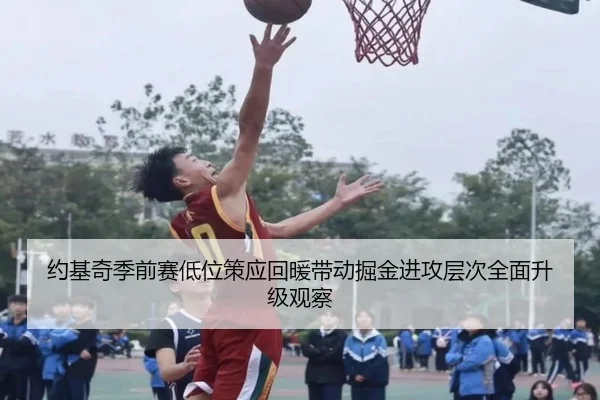 约基奇季前赛低位策应回暖带动掘金进攻层次全面升级观察