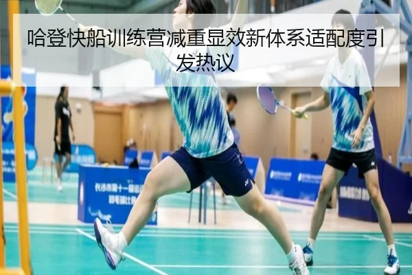 哈登快船训练营减重显效新体系适配度引发热议
